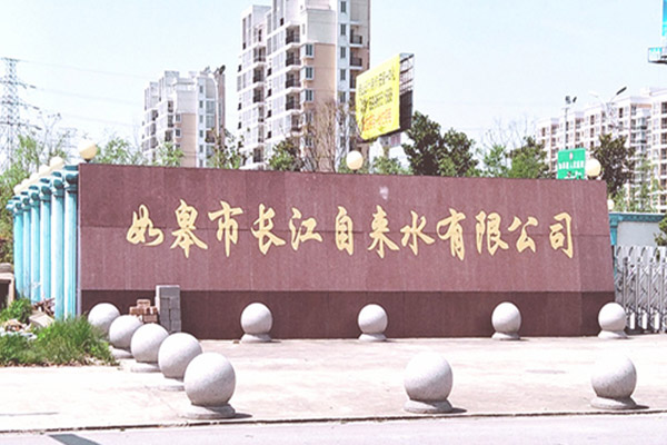 自来水厂