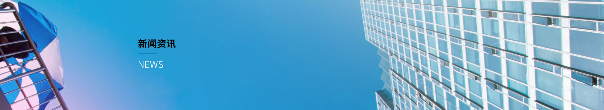 新闻页banner